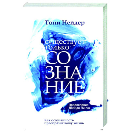 Эзотерические учения, книга Существует только сознание