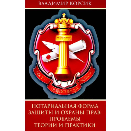 Общественные и гуманитарные науки, книга Нотариальная форма защиты и охраны прав