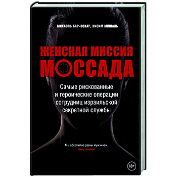 Женская миссия Моссада. Самые рискованные и героические операции сотрудниц израильской секретной службы Женская миссия Моссада. Самые рискованные и героические операции сотрудниц израильской секретной службы