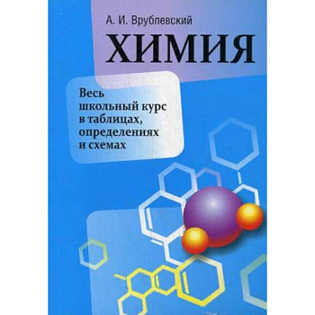 Химия. Весь школьный курс в таблицах, определениях и схемах. Учебно-справочное пособие Химия. Весь школьный курс в таблицах, определениях и схемах. Учебно-справочное пособие