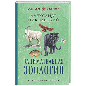 Занимательная зоология. Лучшие советские учебники