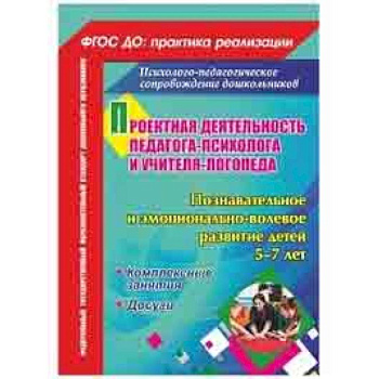 Проектная деят. педагога-психолога и учителя-логопеда ДОО. Познавательное и эмоц.-вол. развитие