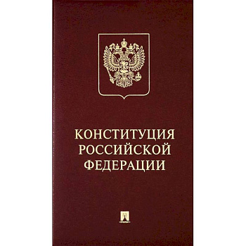 Конституция Российский Федерации. (с гимном России) Конституция Российский Федерации. (с гимном России)