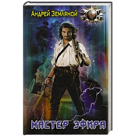 Фантастика, фэнтези, книга Мастер эфира