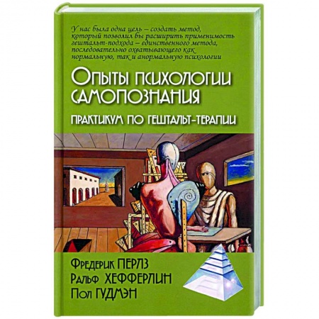 Достижение успеха в жизни, книга Опыты психологии самопознания. Практикум по гештальт-терапии