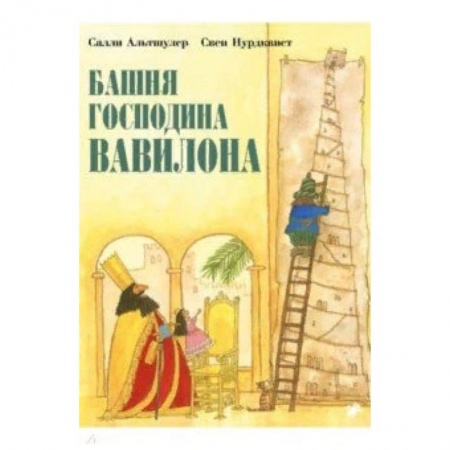 Сказки, книга Башня господина Вавилона