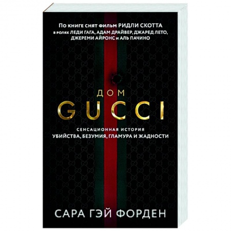 Публицистика, книга Дом Гуччи. Сенсационная история убийства, безумия, гламура и жадности