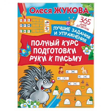 Дошкольникам, книга Полный курс подготовки руки к письму. Лучшие задания и упражнения