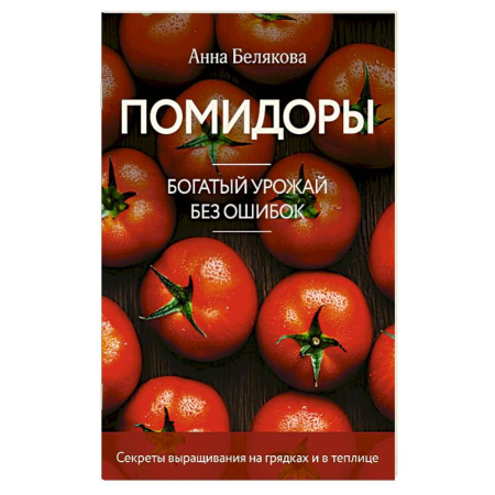 Сад, огород, цветы, дизайн участка, книга Помидоры. Богатый урожай без ошибок (новое оформление)