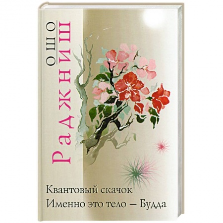 Книги, книга Квантовый скачок. Именно это тело - Будда