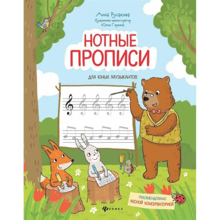 Музыкальная школа, книга Нотные прописи для юных музыкантов