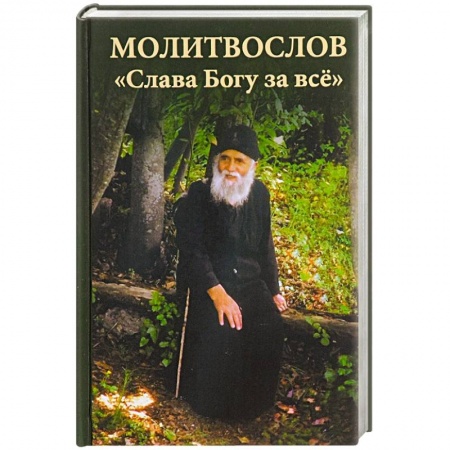 Книги, книга Молитвослов 'Слава Богу за всё' (с псалмами)