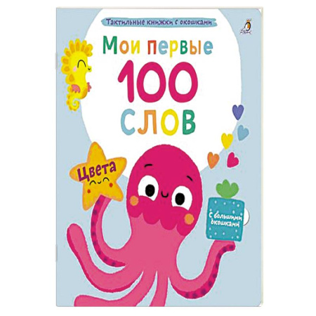 Познавательная литература, книга Мои первые 100 слов с большими окошками. Цвета