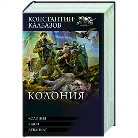 Фантастика, фэнтези, книга Колония