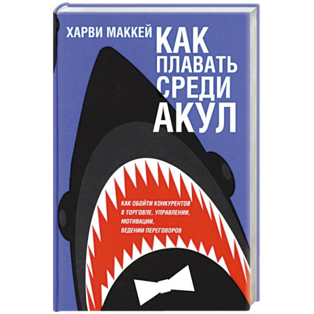 MBA. Бизнес-курс, книга Как плавать среди акул