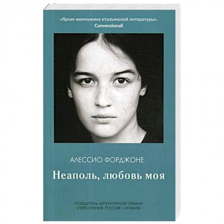 Классика, современная литература, книга Неаполь, любовь моя