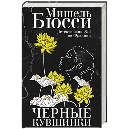 Детективы, триллеры, книга Черные кувшинки