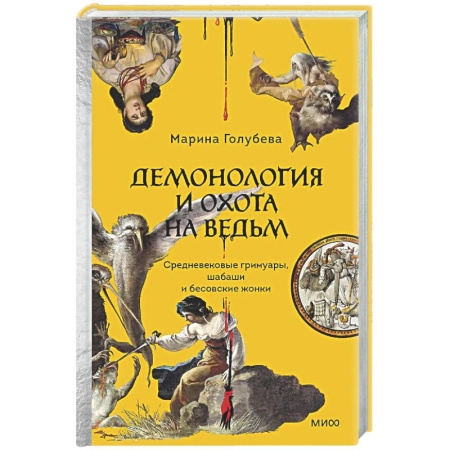 Тайны, загадочные явления, книга Демонология и охота на ведьм. Средневековые гримуары, шабаши и бесовские жонки