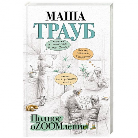 Любовный роман, книга Полное оZOOMление