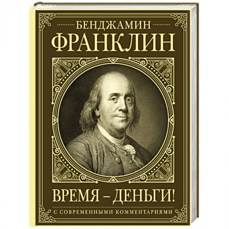 Публицистика, книга Время - деньги!