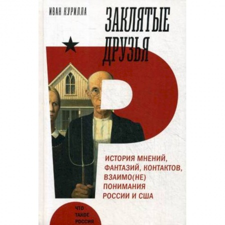 Общественно-политическая литература, книга Заклятые друзья. История мнений,фантазий, контрактов, взаимо(не)понимания России и США