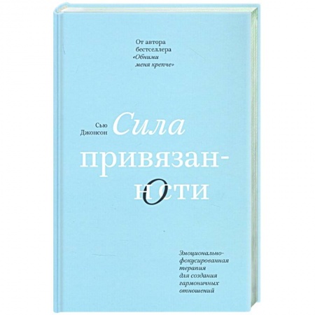 Общественные и гуманитарные науки, книга Сила привязанности. Эмоционально-фокусированная терапия для создания гармоничных отношений