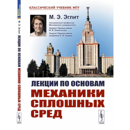 Естественные науки, книга Лекции по основам механики сплошных сред