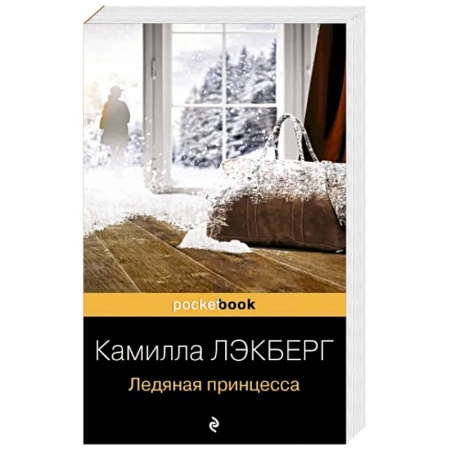 Детективы, триллеры, книга Ледяная принцесса
