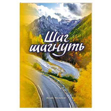 Православие, книга Шаг шагнуть