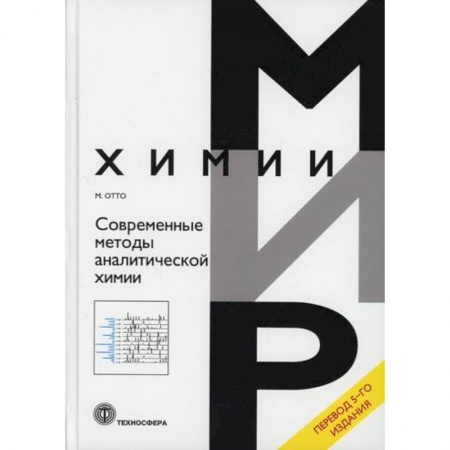 Естественные науки, книга Современные методы аналитической химии