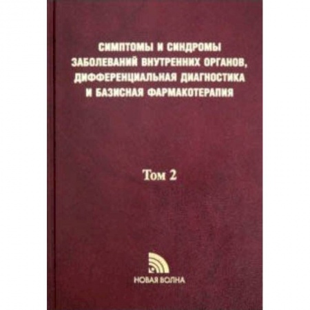 Специальная медицина, книга Симптомы и синдромы заболеваний внутренних органов, дифференциальная диагностика. Том 2. М-Я