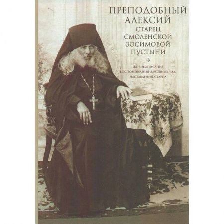 Книги, книга Преподобный Алексий старец Смоленской Зосимовой