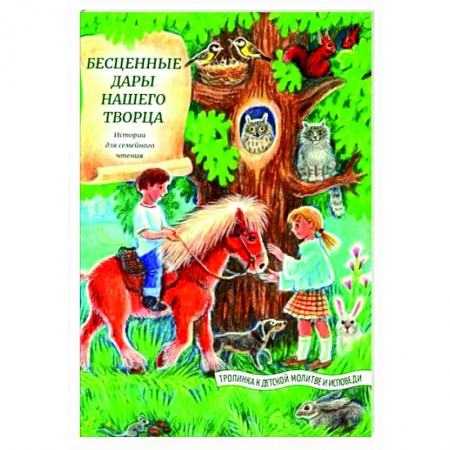 Познавательная литература, книга Бесценные дары нашего Творца