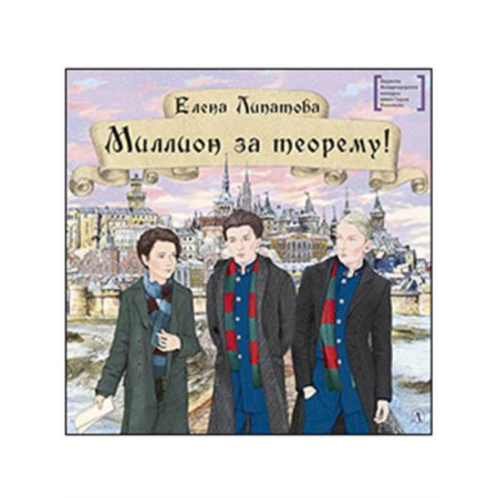 Проза для детей, книга Миллион за теорему!