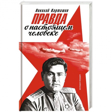книга Правда о настоящем человеке с доставкой по Франции Мемуары, биографии, книга Правда о настоящем человеке