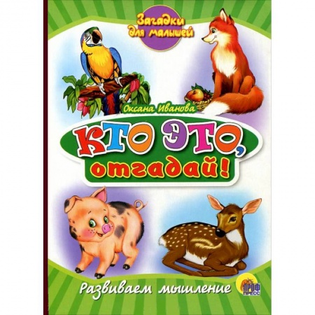 Книги, книга Книжки на картоне. Кто это, отгадай!