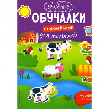 Дошкольникам, книга На ферме