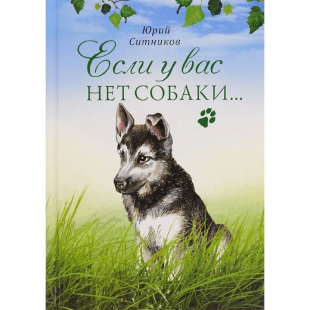 Книги, книга Если у вас нет собаки