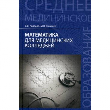 Книги, книга Математика для медицинских колледжей:учеб.пособие