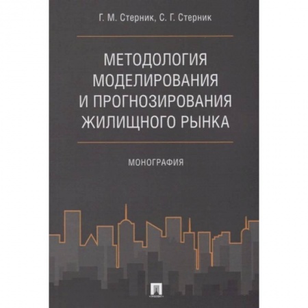 Экономика. Бизнес, книга Методология моделирования и прогнозирования жилищного рынка.