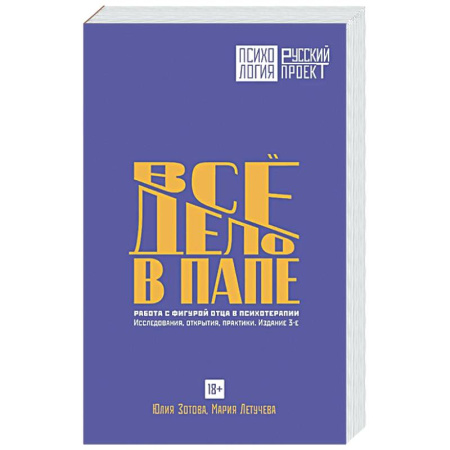 Общественные и гуманитарные науки, книга Все дело в папе. Работа с фигурой отца в психотерапии. Исследования, открытия, практики