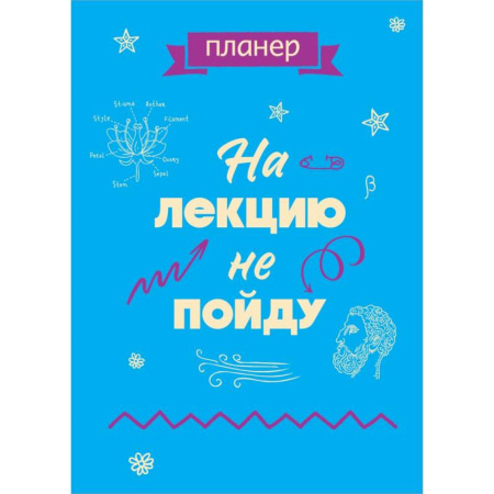 Блокнот-планер недатированный. На лекцию не пойду