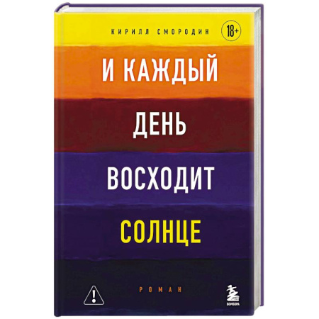 Классика, современная литература, книга И каждый день восходит солнце