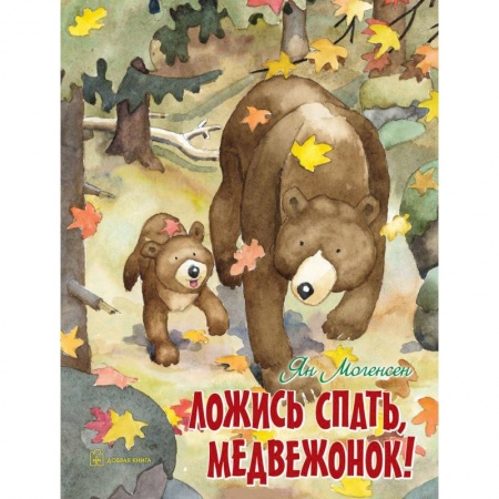 Сказки, книга Ложись спать, медвежонок!