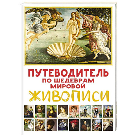 Познавательная литература, книга Путеводитель по шедеврам мировой живописи