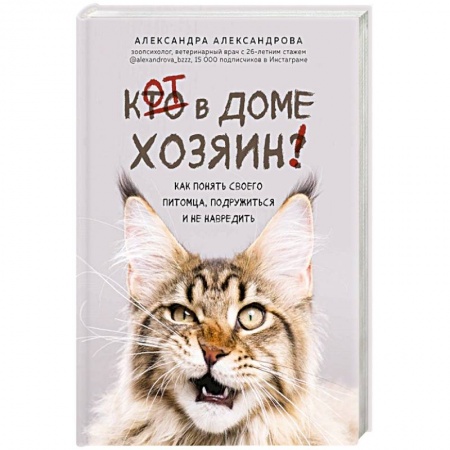 Уход за животными, книга Кот в доме хозяин! Как понять своего питомца, подружиться и не навредить