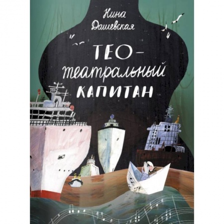 Сказки, книга Тео-театральный капитан