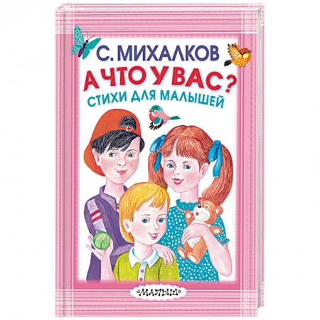 Поэзия для детей, книга А что у вас? Стихи для малышей