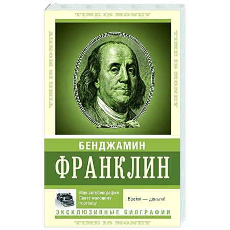 Мемуары, биографии, книга Время — деньги!