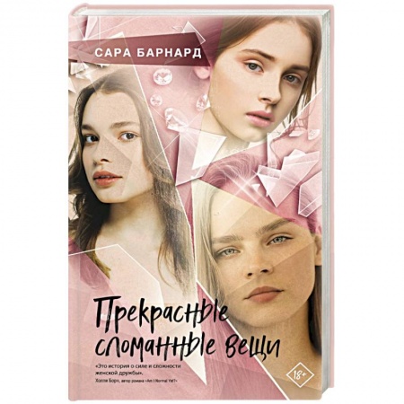 Классика, современная литература, книга Прекрасные сломанные вещи
